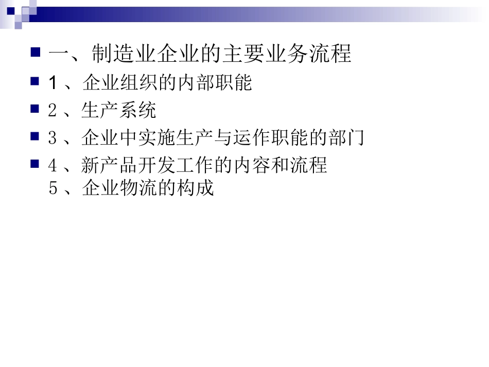 制造业企业的业务流程和运作模式_第3页