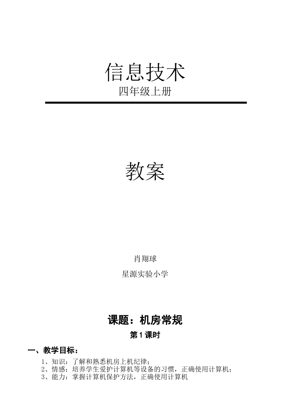 四年级信息技术教案(上册) (2)_第1页