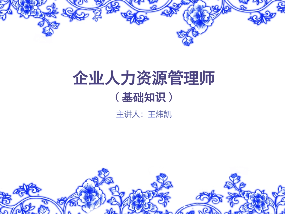 人力资源管理师三级课件--基础知识_第1页