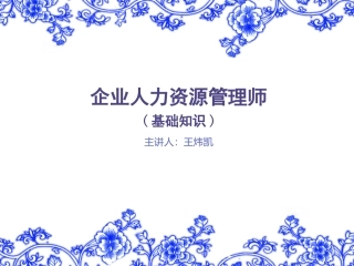 人力资源管理师三级课件--基础知识