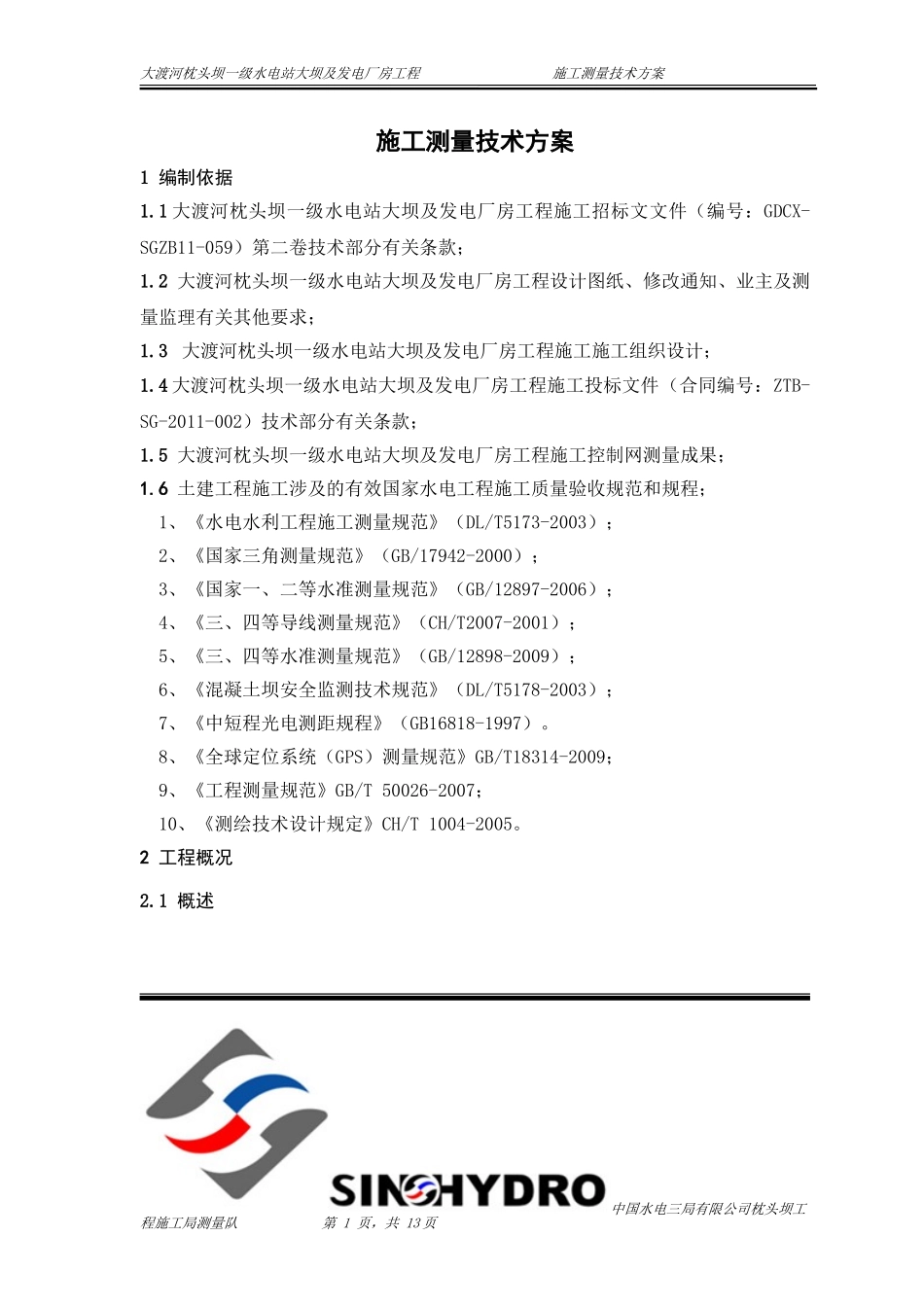 施工测量技术方案 (2)_第1页