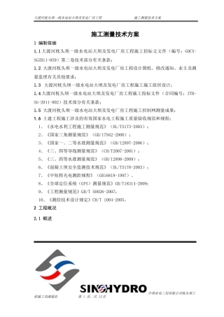 施工测量技术方案 (2)