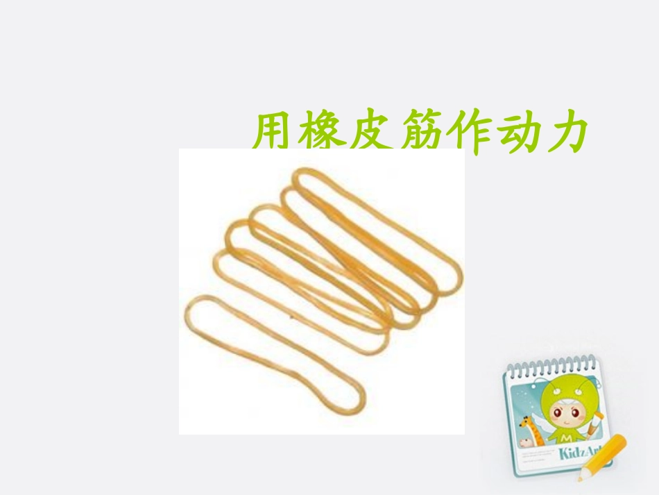 五年级科学上册 用橡皮筋作动力课件 教科版_第1页
