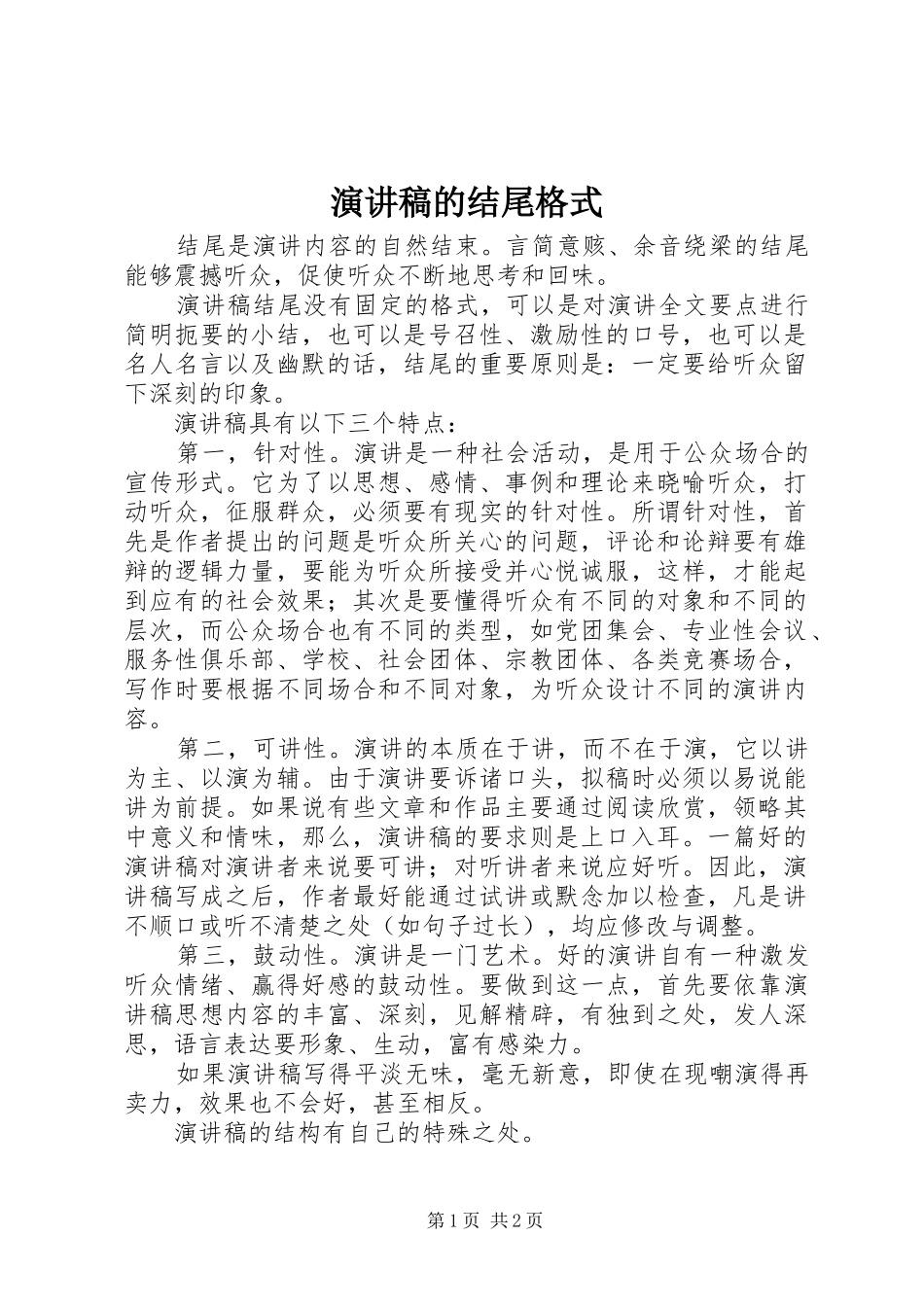 演讲稿的结尾格式_第1页