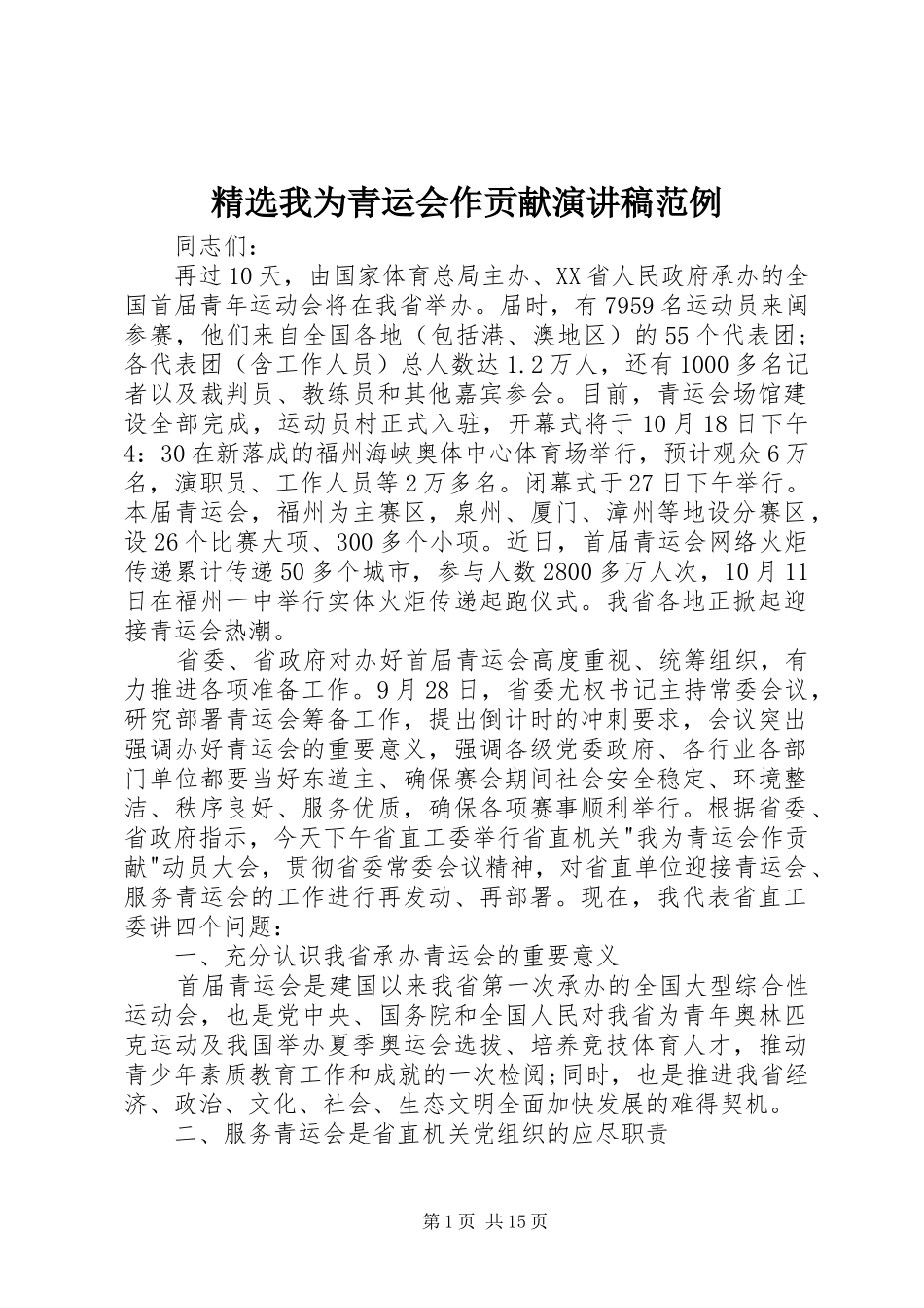 精选我为青运会作贡献演讲稿范例_第1页