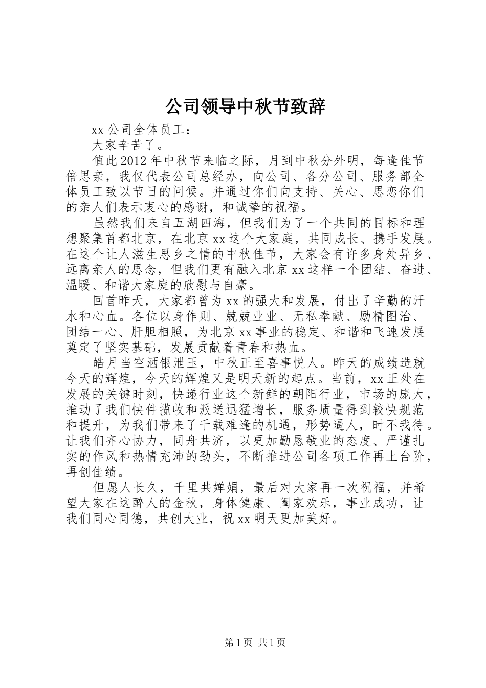 公司领导中秋节致辞_第1页