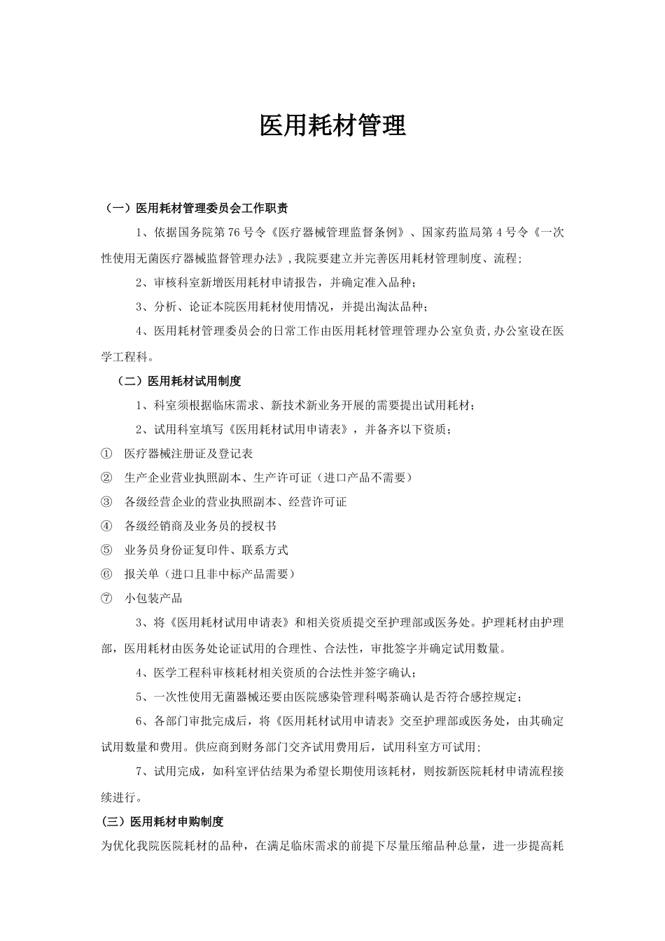 医用耗材管理制度 (2)_第1页