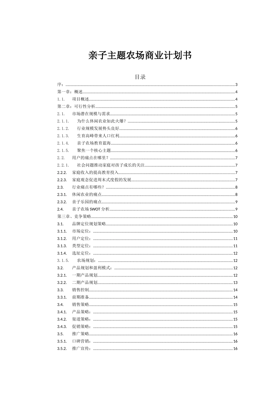 主题亲子农场项目商业计划书_v1.0_第1页