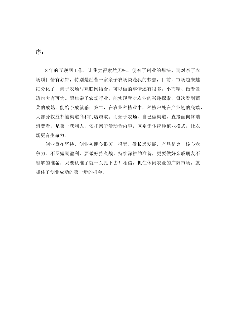 主题亲子农场项目商业计划书_v1.0_第3页