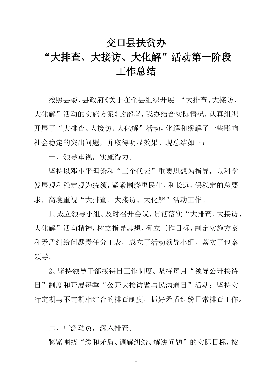 大排查大接访大化解第一阶段活动总结2_第1页