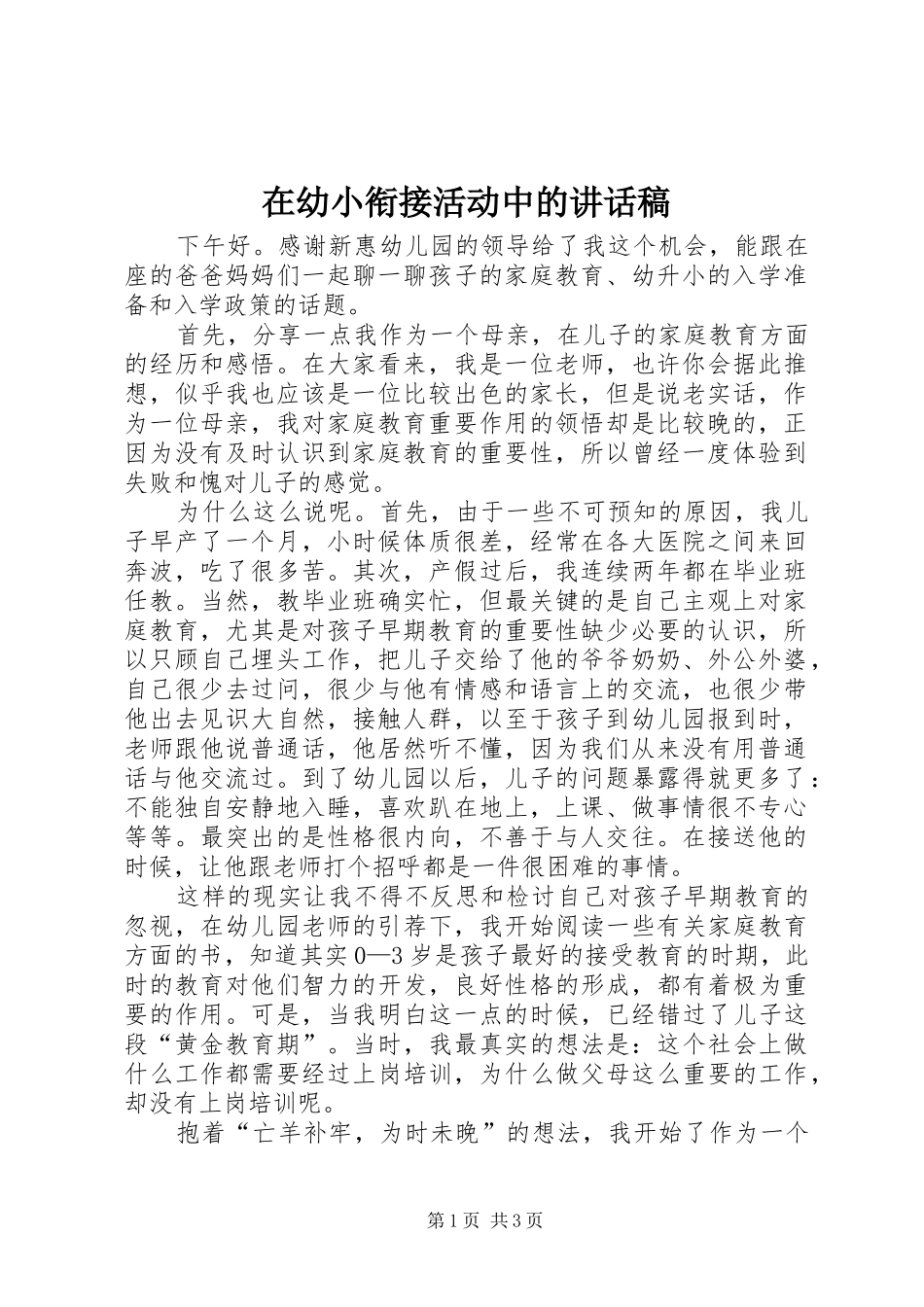 在幼小衔接活动中的讲话稿_第1页