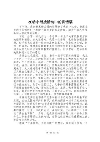 在幼小衔接活动中的讲话稿