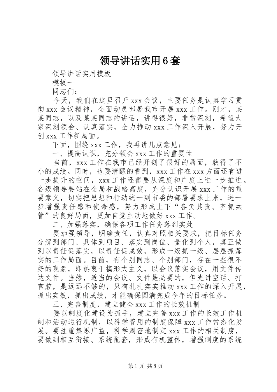 领导讲话实用6套_第1页