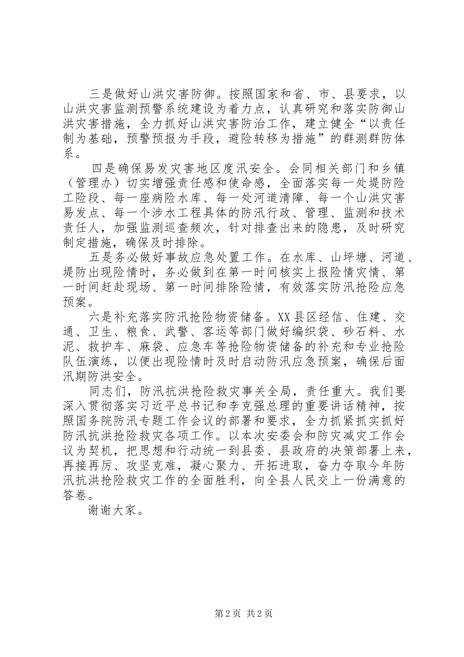 县政府安委会XX年第三次成员（扩大）暨防灾减灾工作会议发言稿_第2页