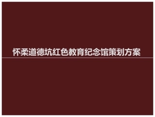 怀柔道德坑红色教育纪念馆策划方案