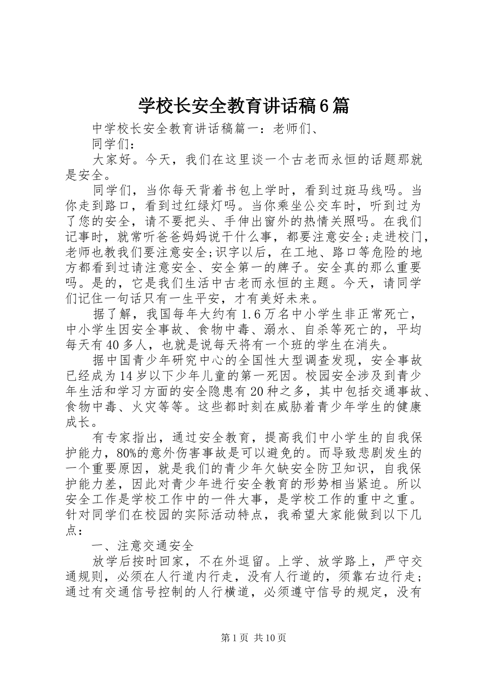 学校长安全教育讲话稿6篇_第1页