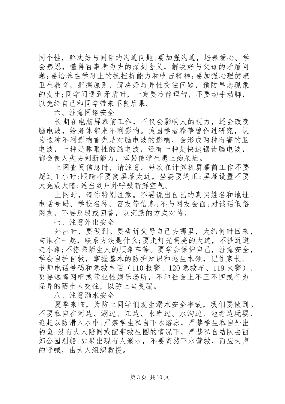 学校长安全教育讲话稿6篇_第3页