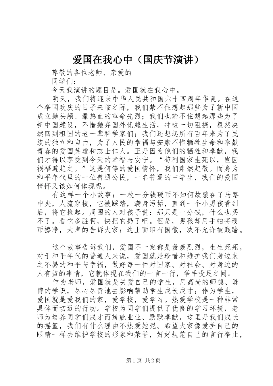 爱国在我心中（国庆节演讲）_第1页