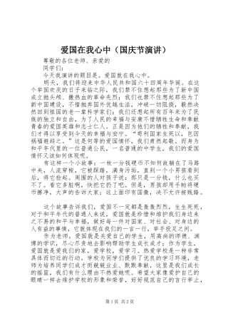 爱国在我心中（国庆节演讲）