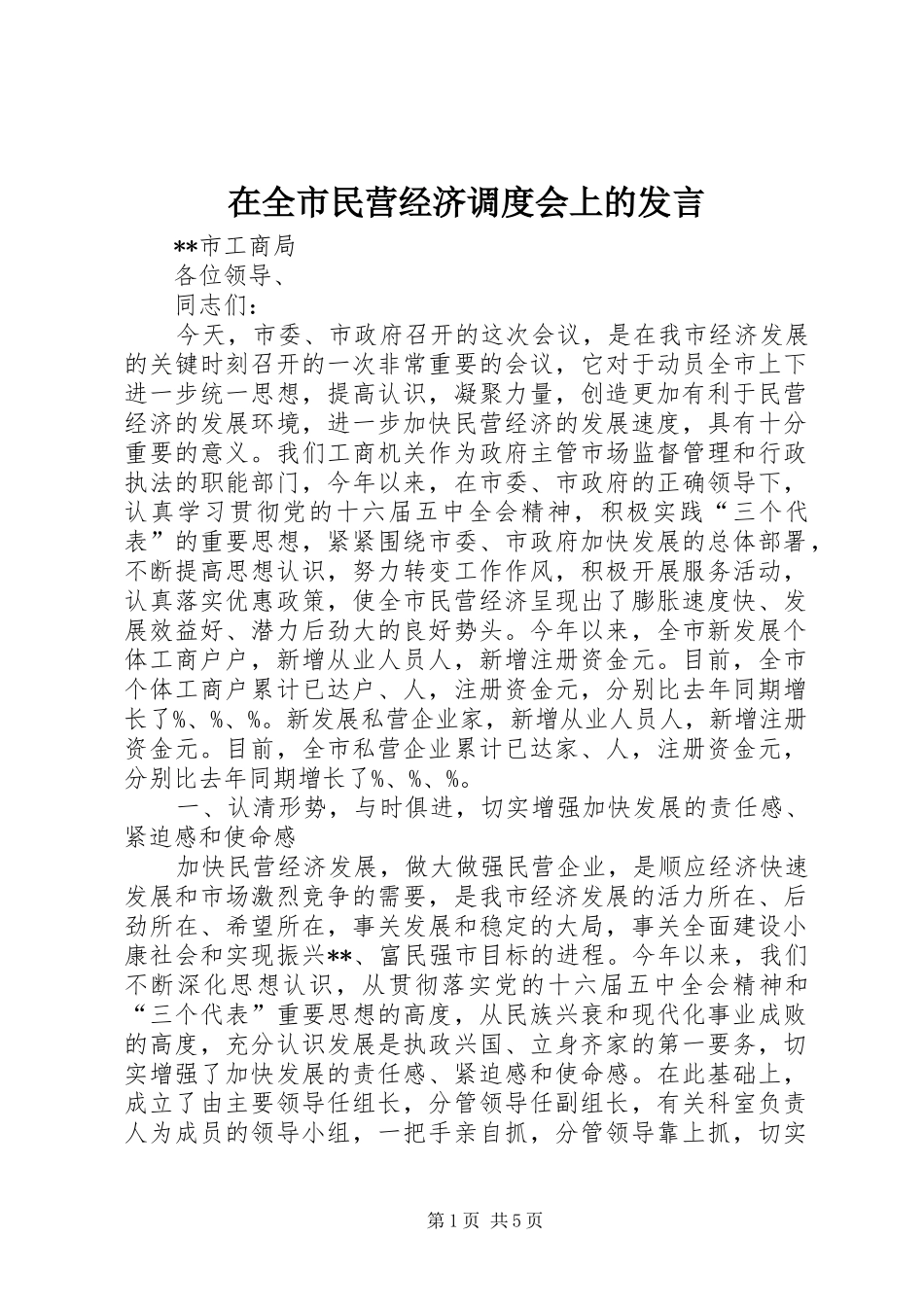 在全市民营经济调度会上的发言_第1页