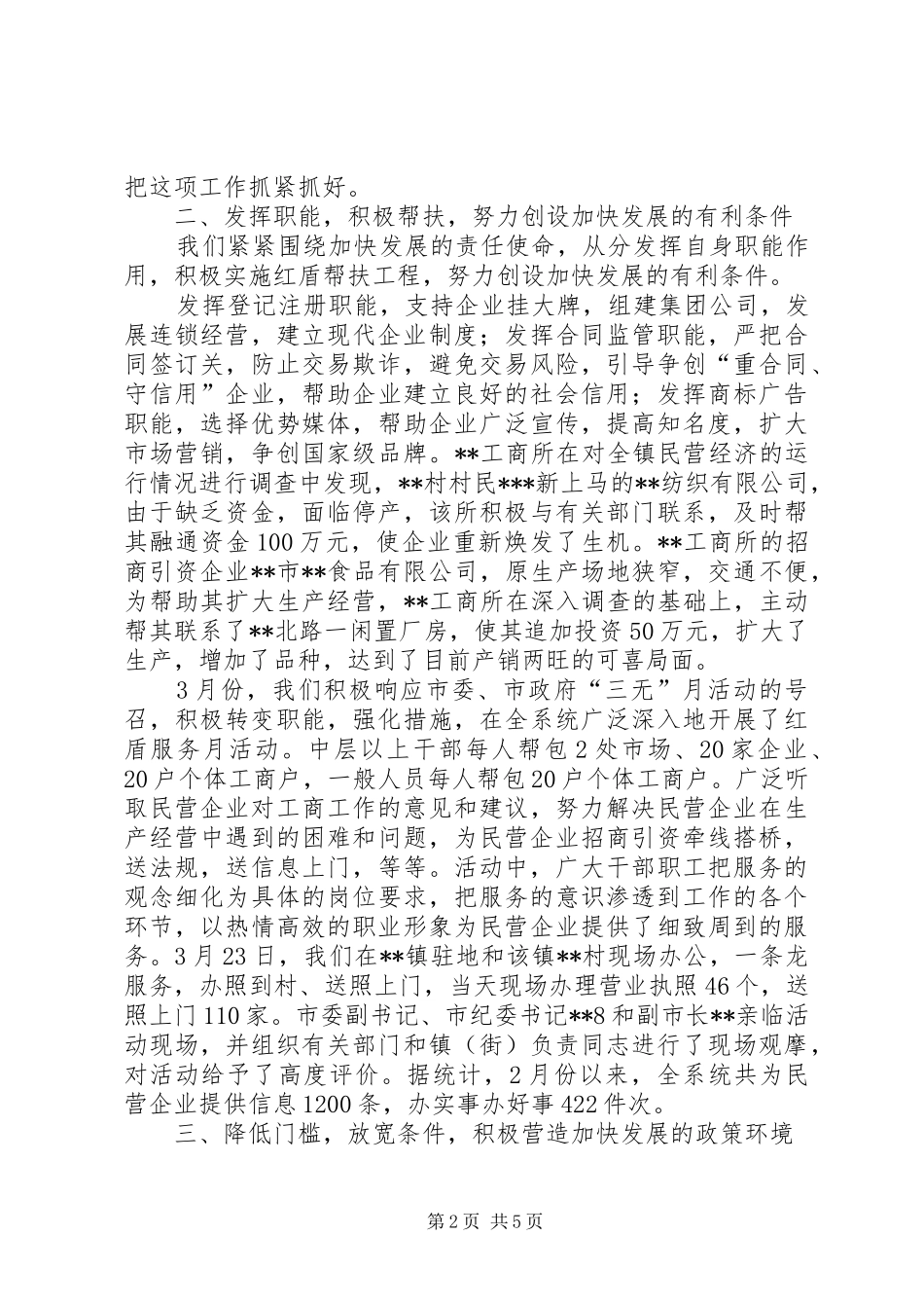 在全市民营经济调度会上的发言_第2页