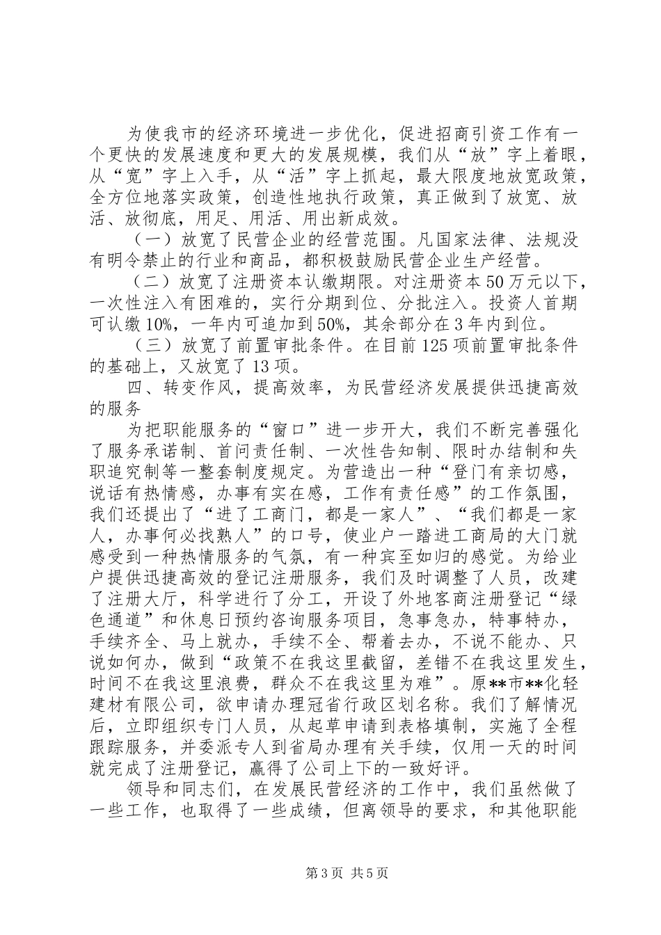 在全市民营经济调度会上的发言_第3页