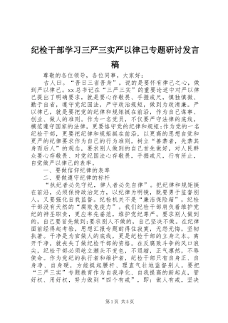 纪检干部学习三严三实严以律己专题研讨发言稿