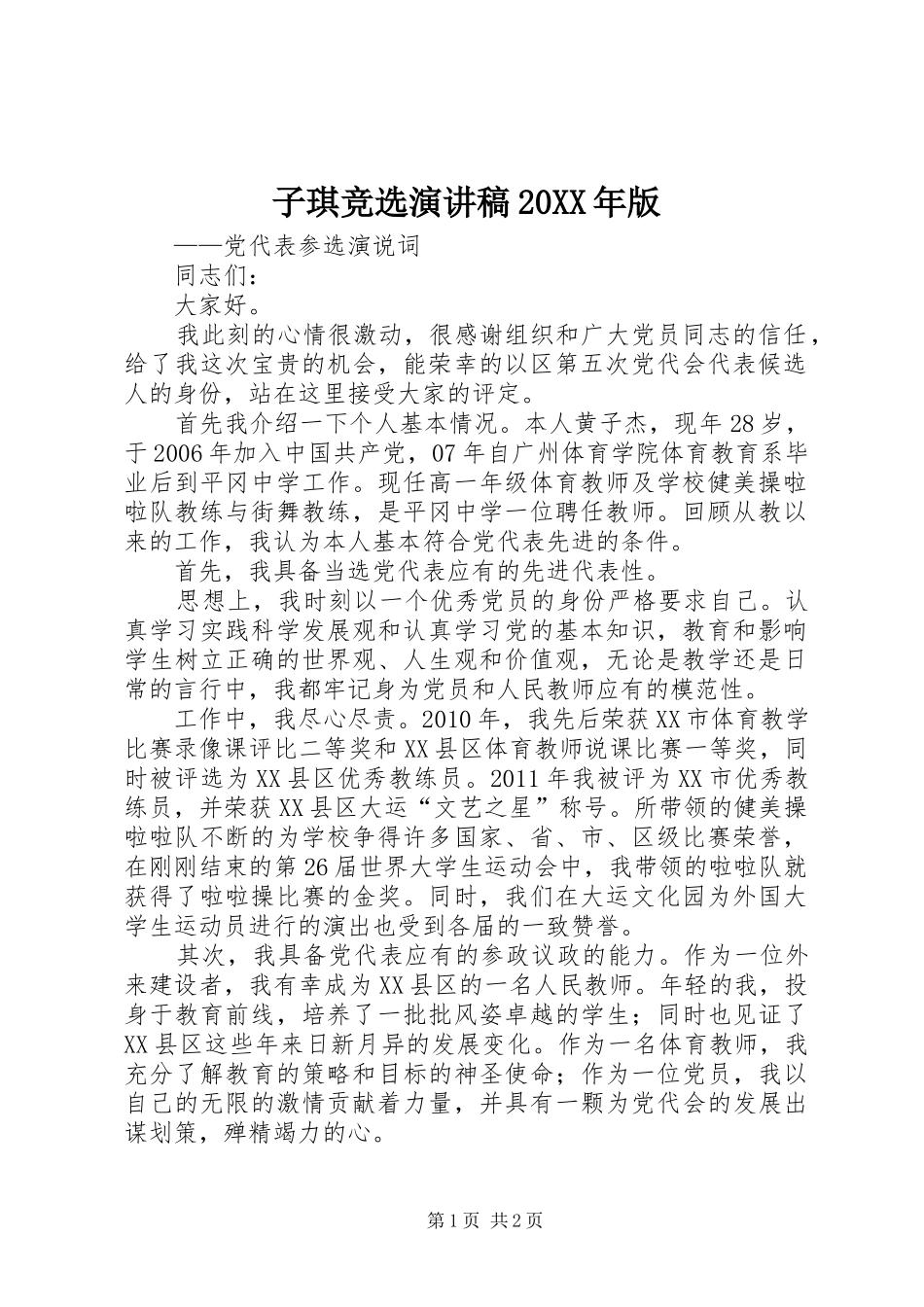 子琪竞选演讲稿20XX年版_第1页