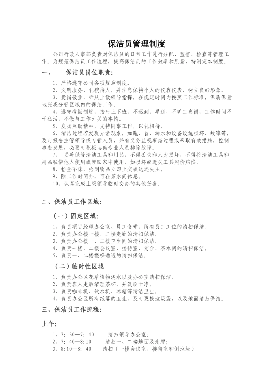 保洁员工作职责_第1页