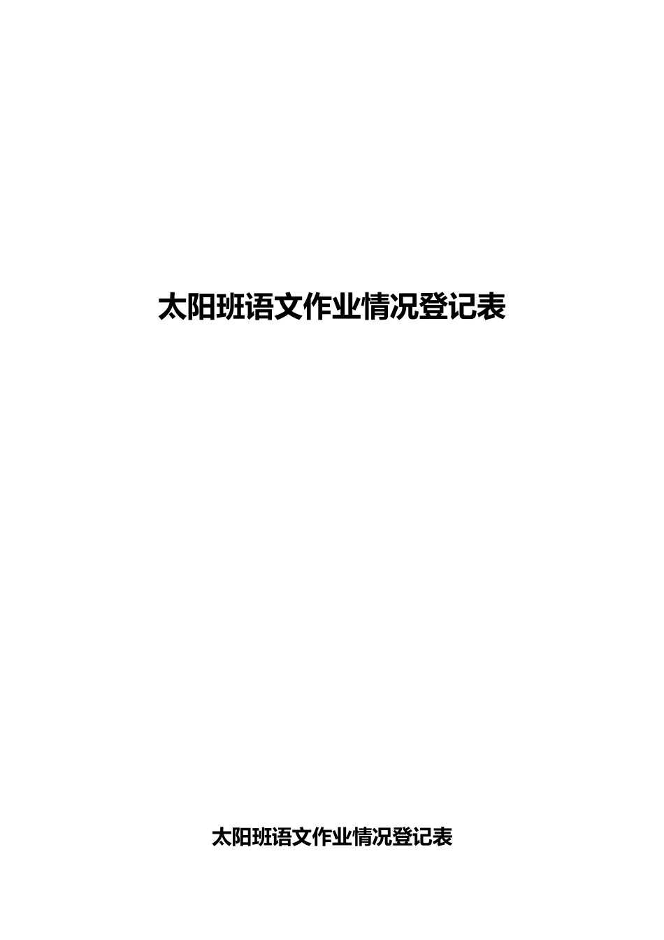 语文课堂作业本完成情况登记表_第1页
