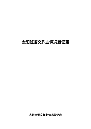 语文课堂作业本完成情况登记表