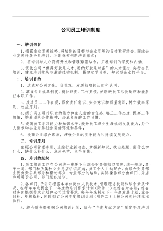 公司员工培训制度