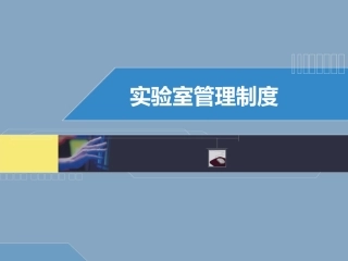 实验室管理制度