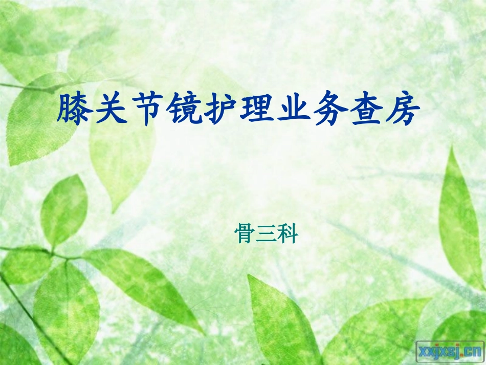 膝关节镜护理查房_第1页