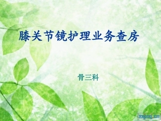 膝关节镜护理查房