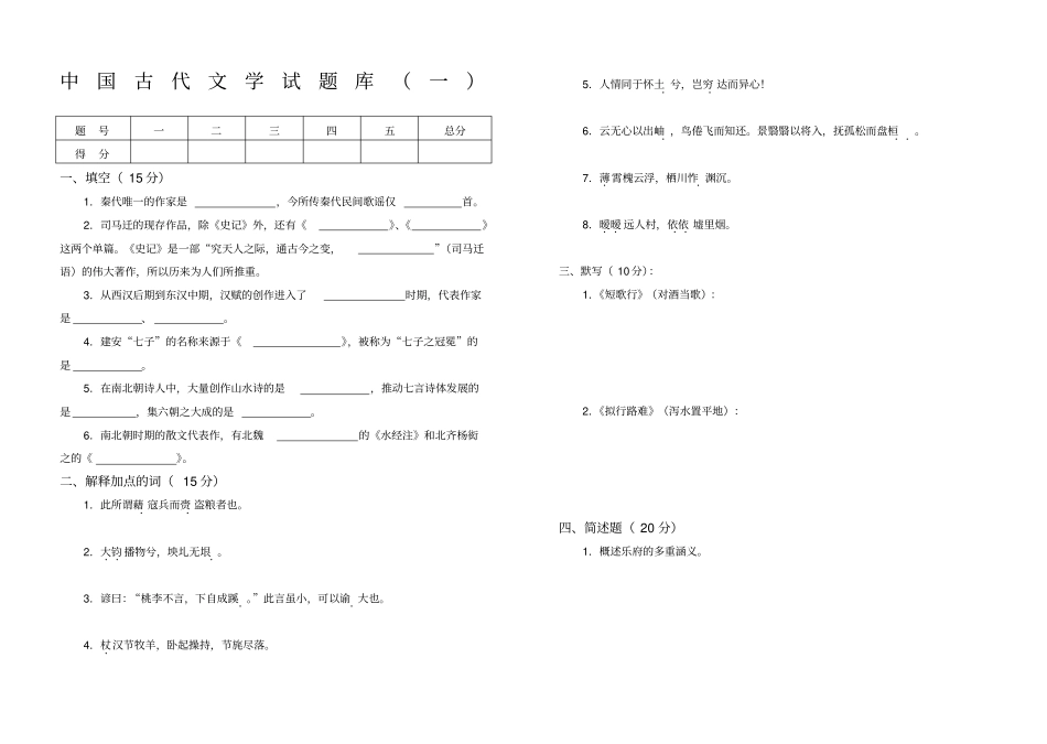 中国古代文学试题库及答案_第1页