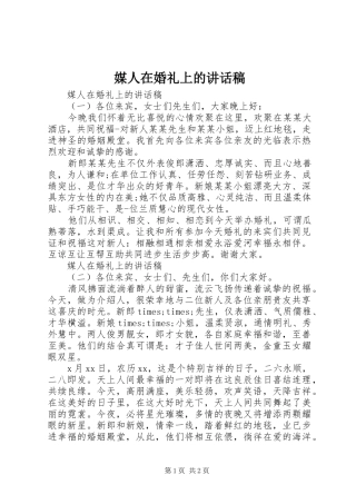 媒人在婚礼上的讲话稿