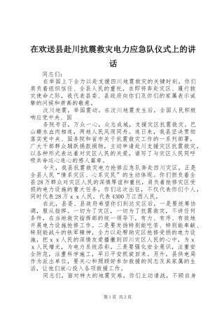 在欢送县赴川抗震救灾电力应急队仪式上的讲话