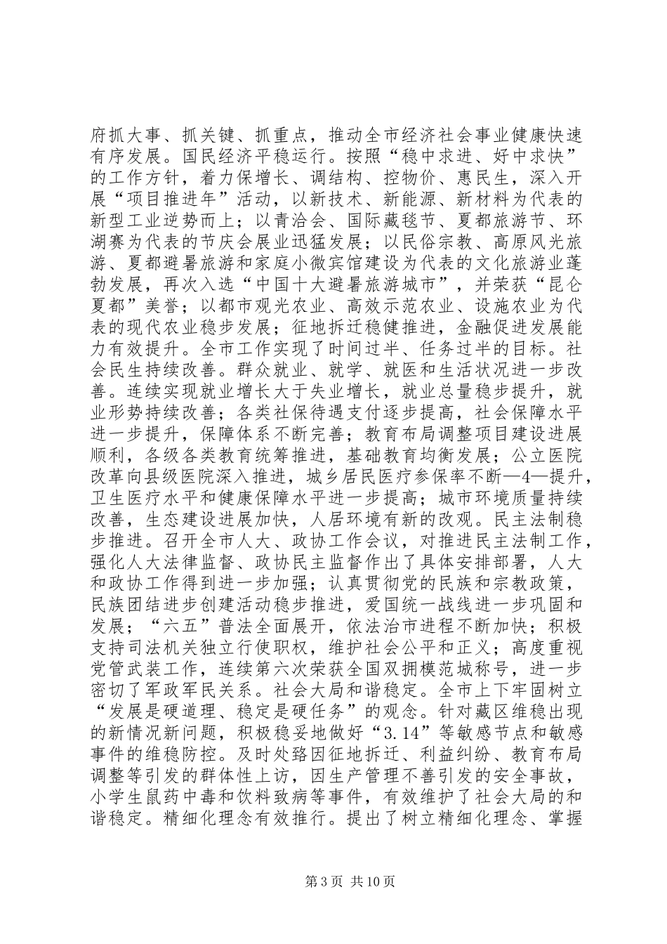 强卫书记在省委十三届九次全体会议上的讲话_第3页