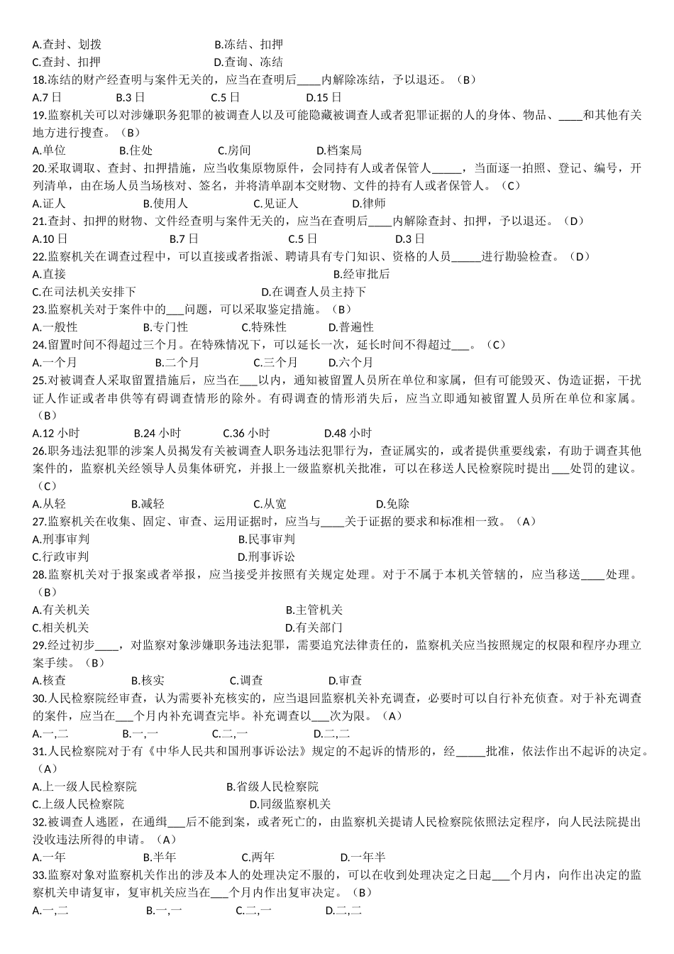 最新整理2018中华人民共和国监察法试题(含答案)_第2页