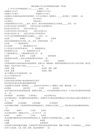 最新整理2018中华人民共和国监察法试题(含答案)