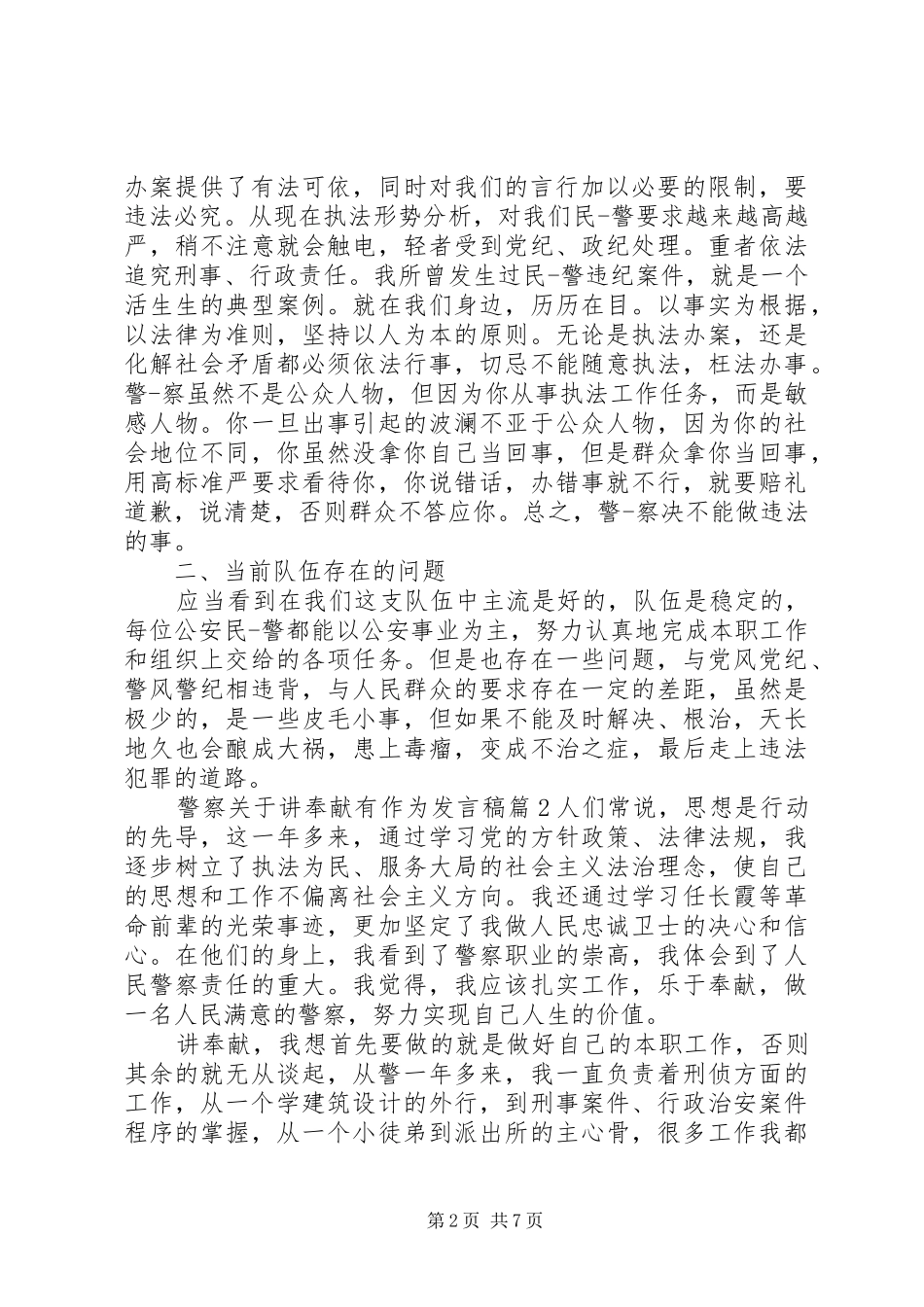 警察关于讲奉献有作为发言稿_第2页