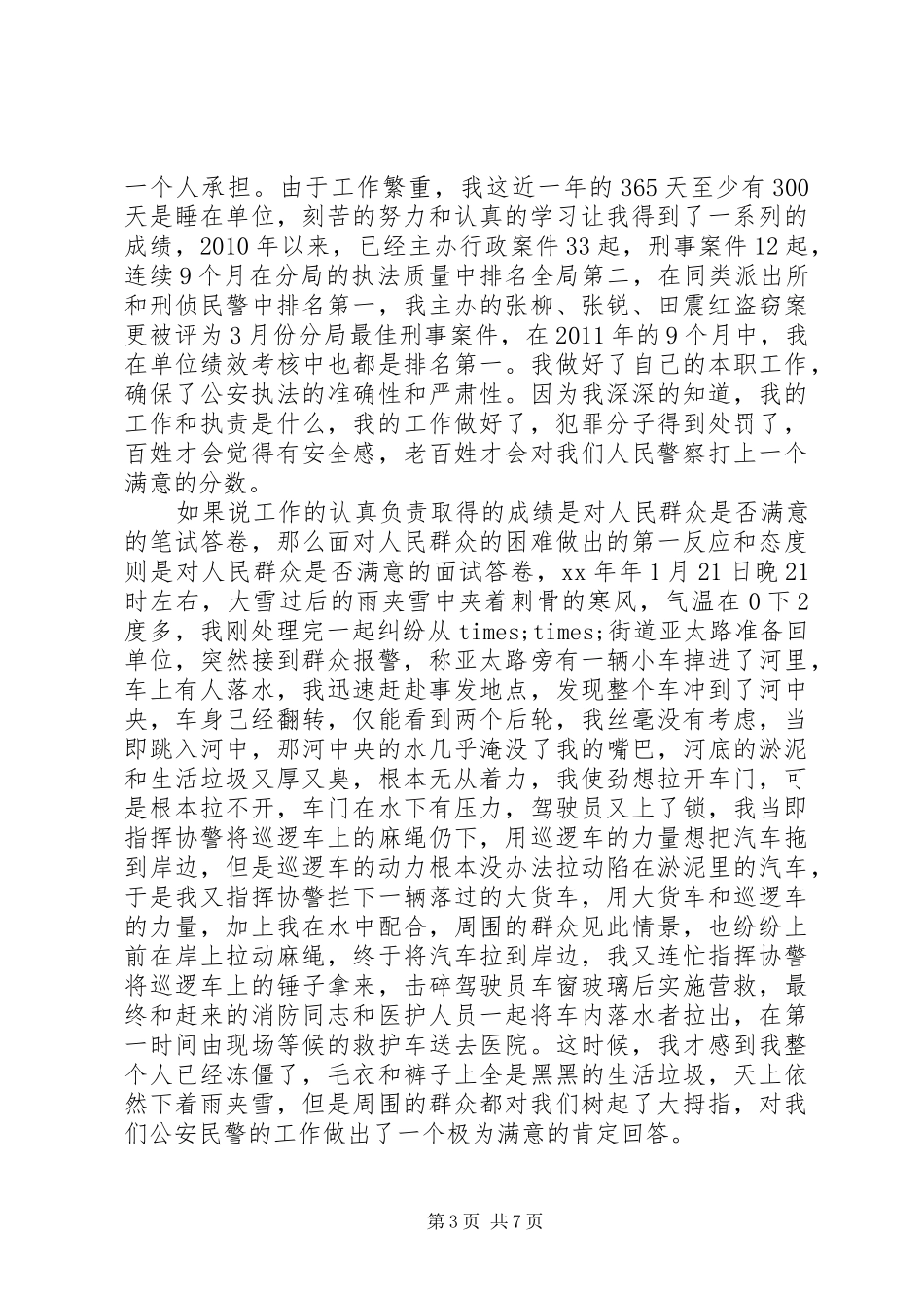 警察关于讲奉献有作为发言稿_第3页