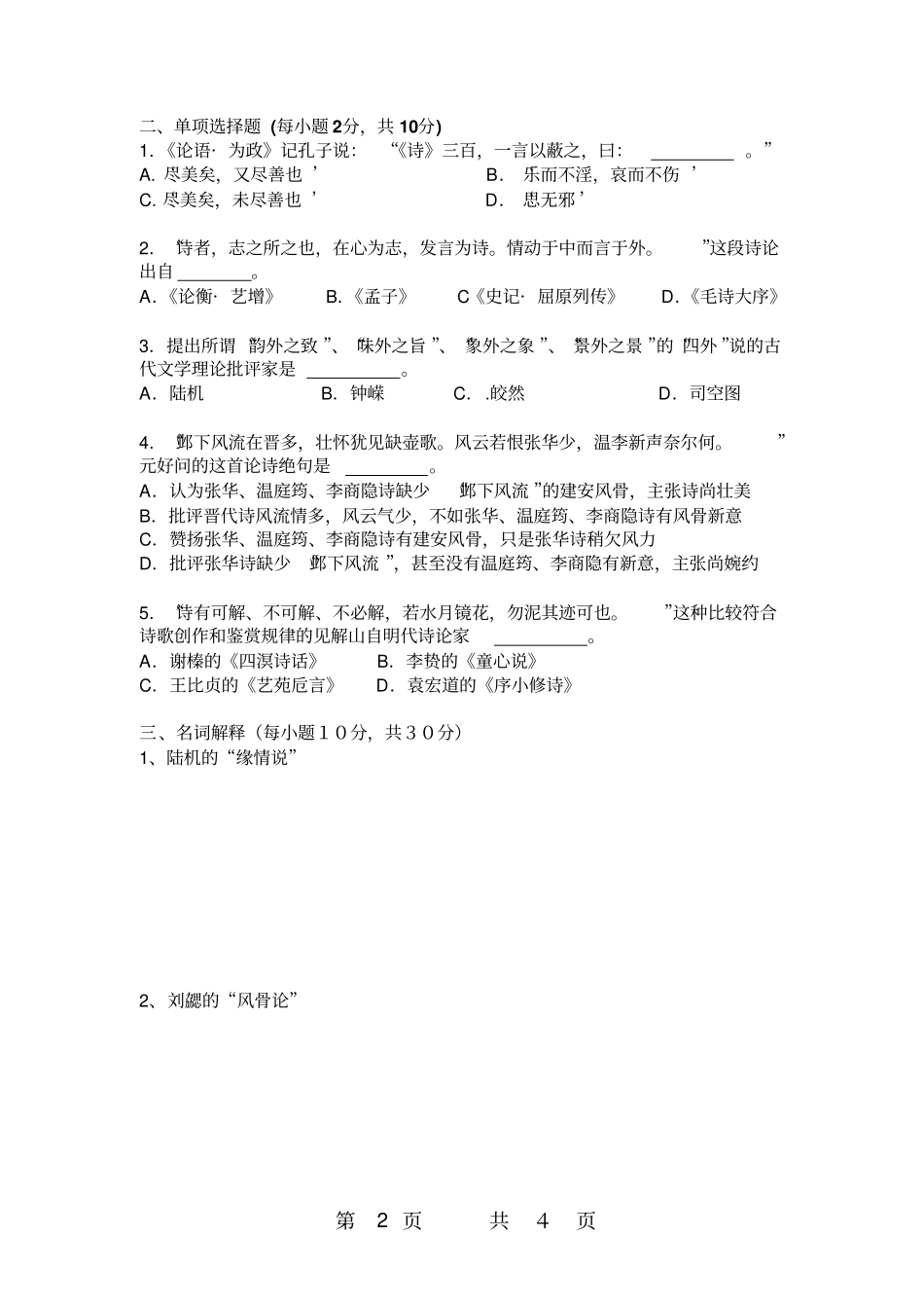 中国古代文论试卷_第2页