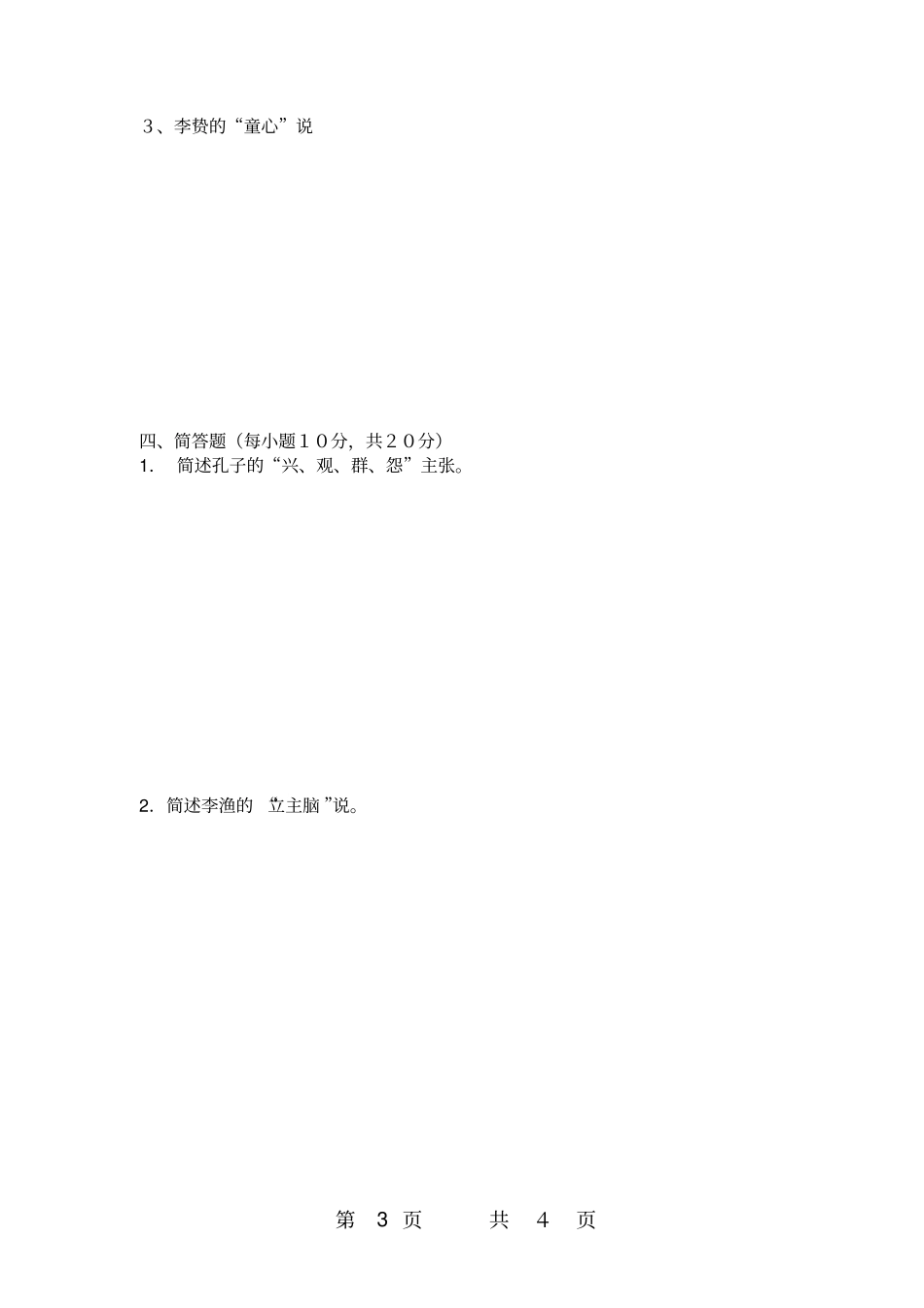 中国古代文论试卷_第3页