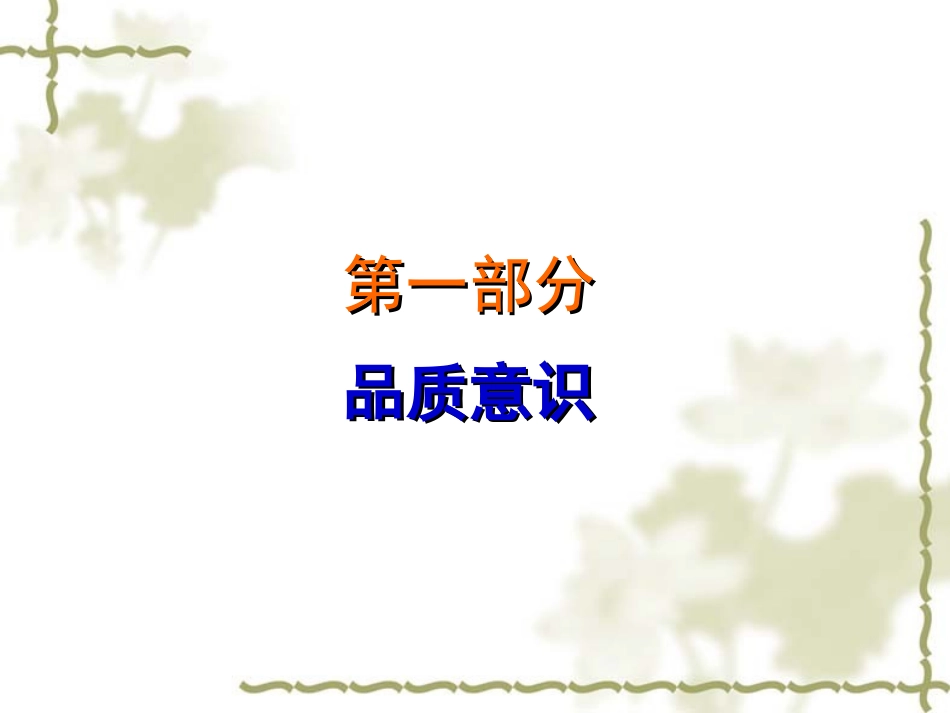 公司员工质量意识培训_第2页