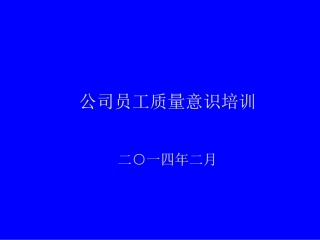 公司员工质量意识培训