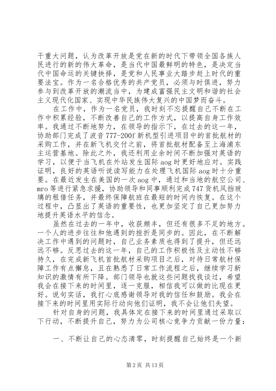 关于三严三实自我批评发言稿_第2页