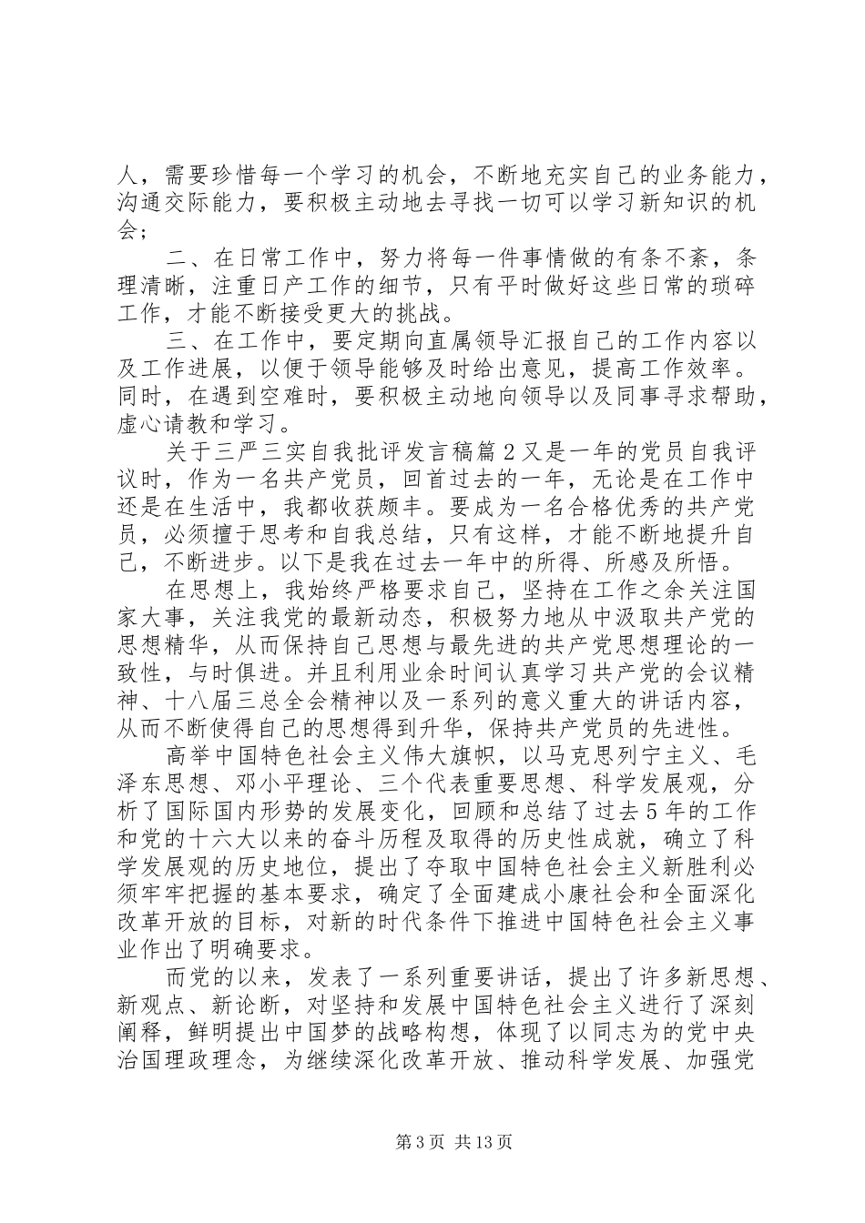 关于三严三实自我批评发言稿_第3页