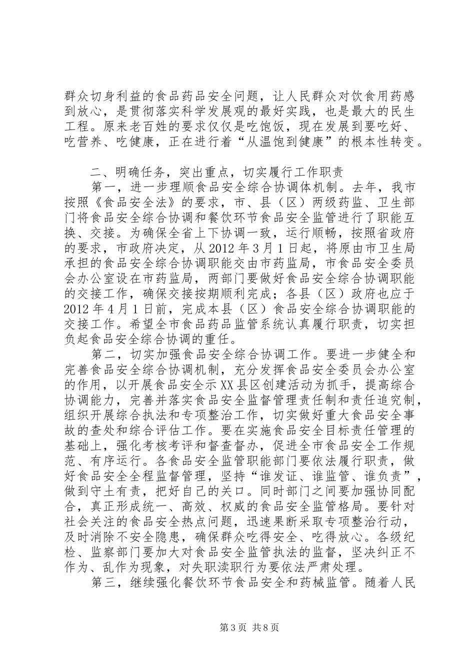 领导在食品药品管理会上讲话_第3页